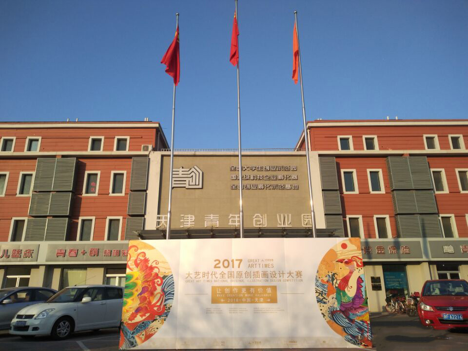 2017大艺时代全国原创插画设计大赛年度终评于天津举行