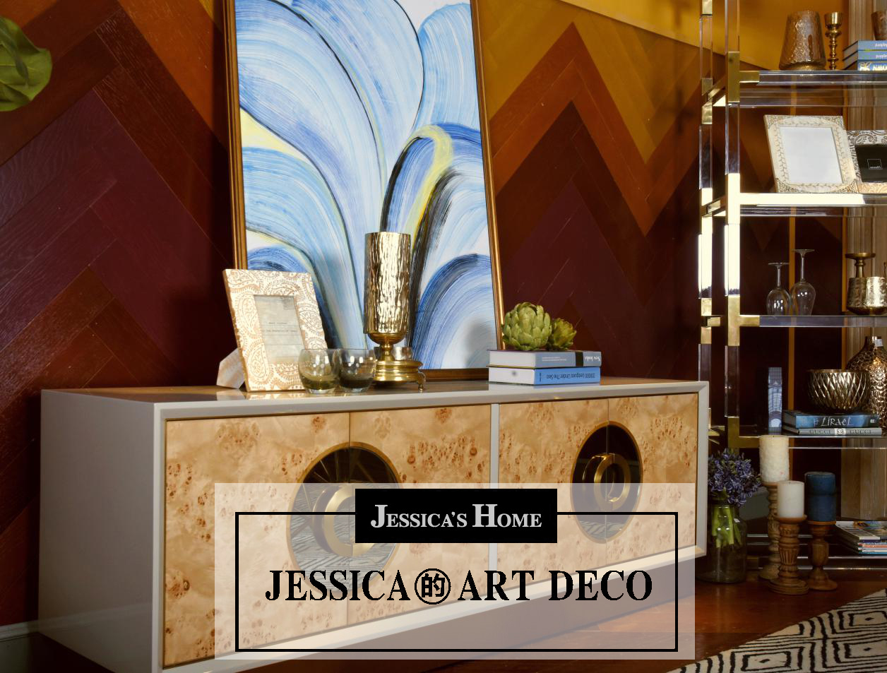 轻奢之王 时尚之巅，Jessica的Art Deco！