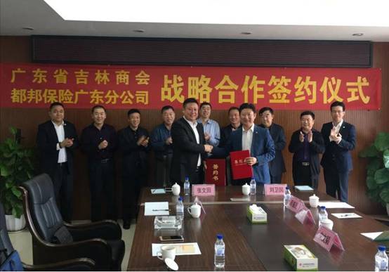 广东省吉林商会与都邦保险开展战略合作