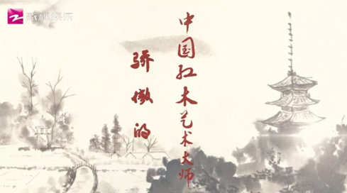 浙江台《骄傲的中国红木艺术大师》：卓木王杜承三