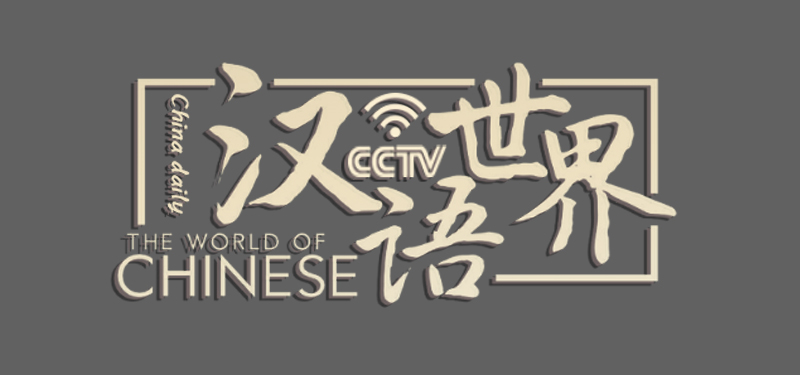 汉语世界