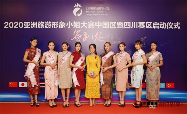 2020亚洲旅游形象小姐大赛四川赛区隆重启航 拉开年度顶级赛事帷幕